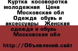 Куртка- косоворотка молодежная › Цена ­ 2 500 - Московская обл. Одежда, обувь и аксессуары » Женская одежда и обувь   . Московская обл.